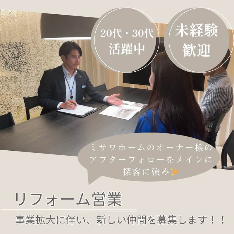 ミサワリフォーム株式会社-0003の求人・転職情報