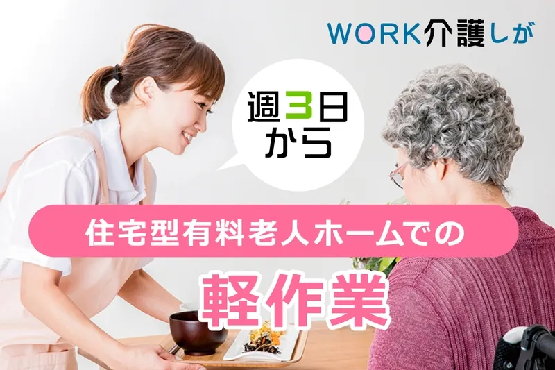 WORK介護しがのアルバイト・バイト求人情報