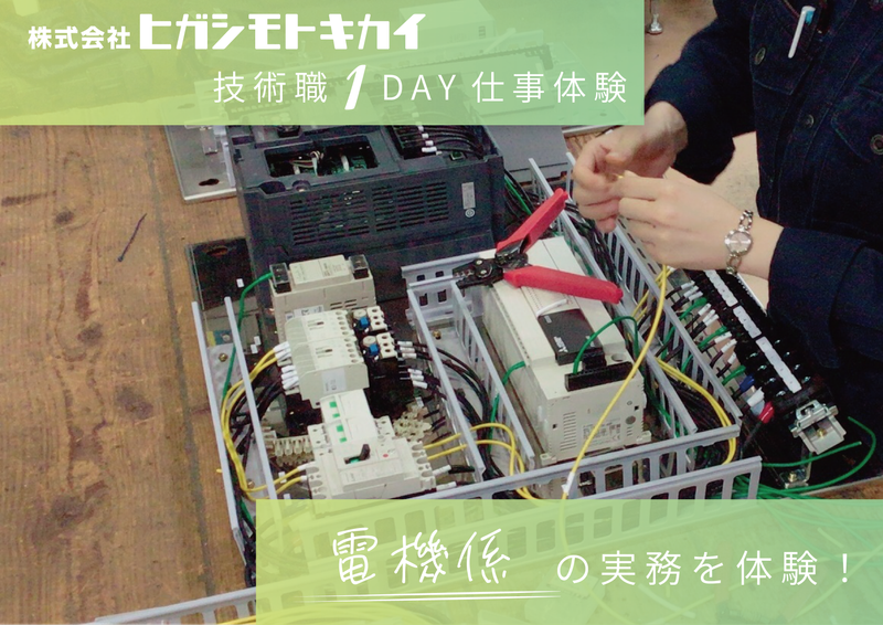 【日本の食文化を支える最新技術】　食品機械技術職　電機係
