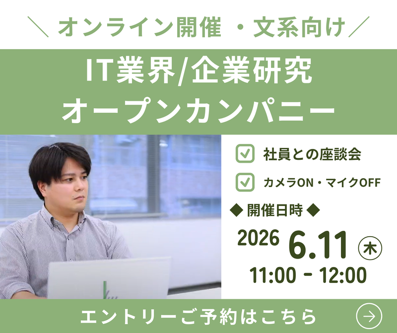6/11(木)11:00 Web|文系限定|IT業界企業研究