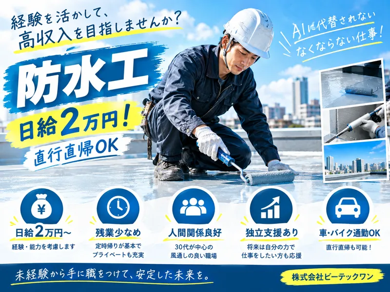 株式会社ビーテックワンの求人・転職情報
