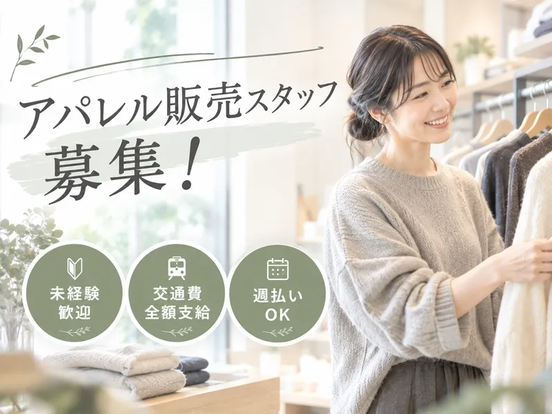 ファッション人材リンク株式会社のアルバイト・バイト求人情報