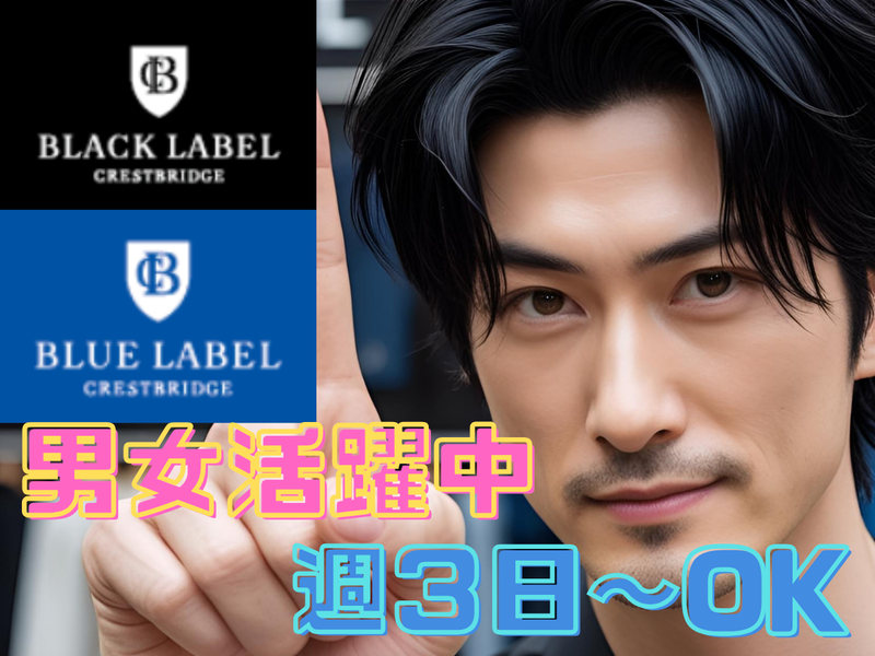 Blue Label/Black Label Crestbridgeそごう広島店のアルバイト・バイト求人情報-05