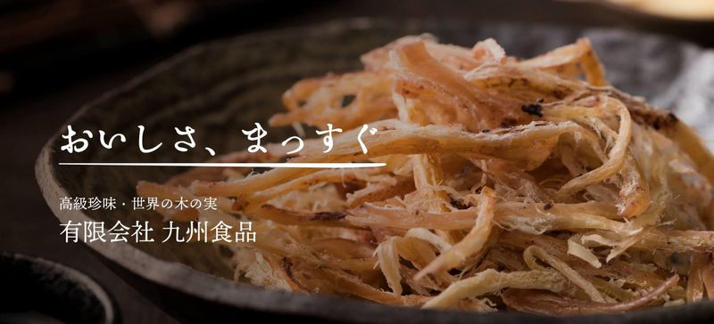 有限会社　九州食品　本社