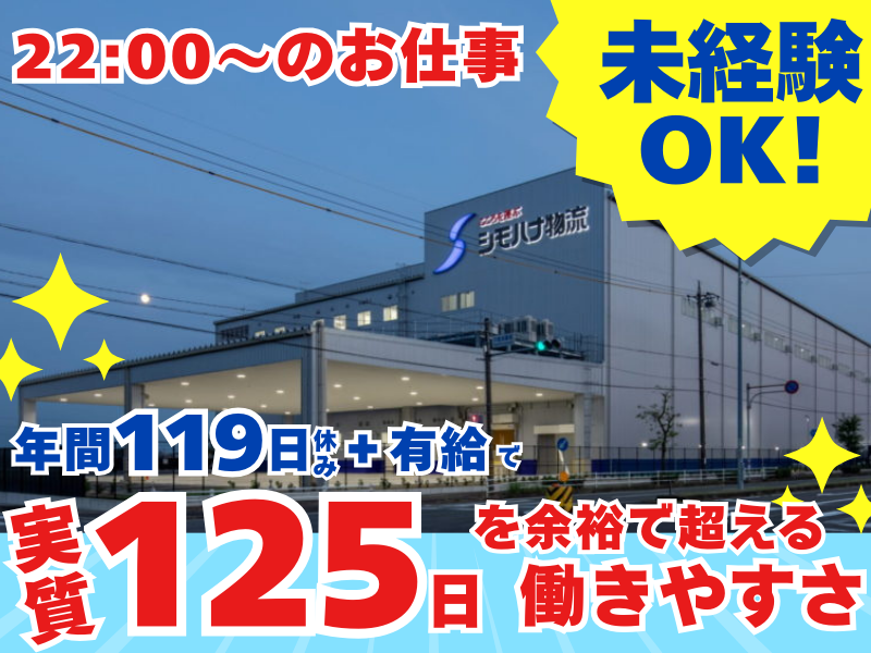 シモハナ物流株式会社-0006の求人・転職情報