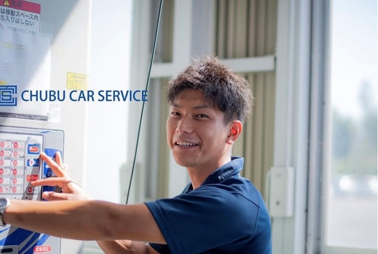 中部カーサービス株式会社の求人・転職情報