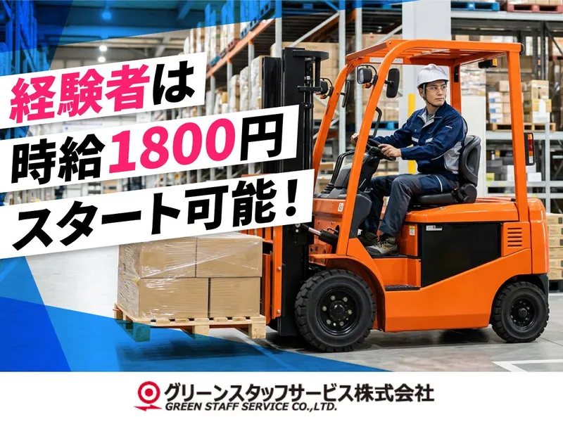 グリーンスタッフサービス株式会社　勤務地:北名古屋市中之郷エリアのアルバイト・バイト求人情報