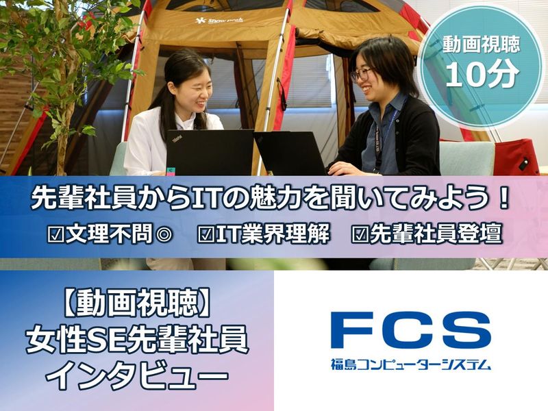 【動画視聴】先輩社員インタビューでSEの魅力発見