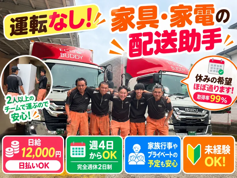 株式会社エコバディのアルバイト・バイト求人情報-03
