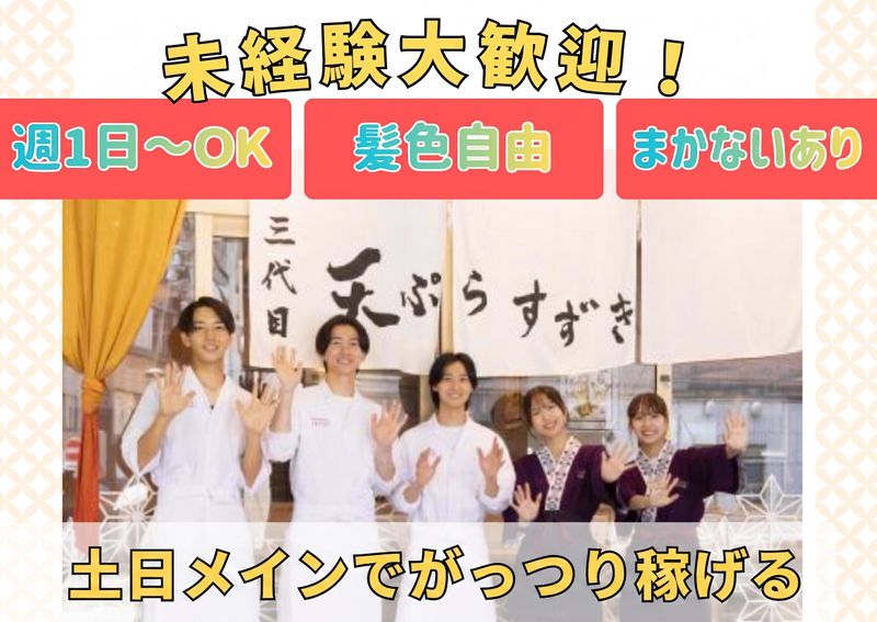 三代目天ぷらすずきのアルバイト・バイト求人情報-02