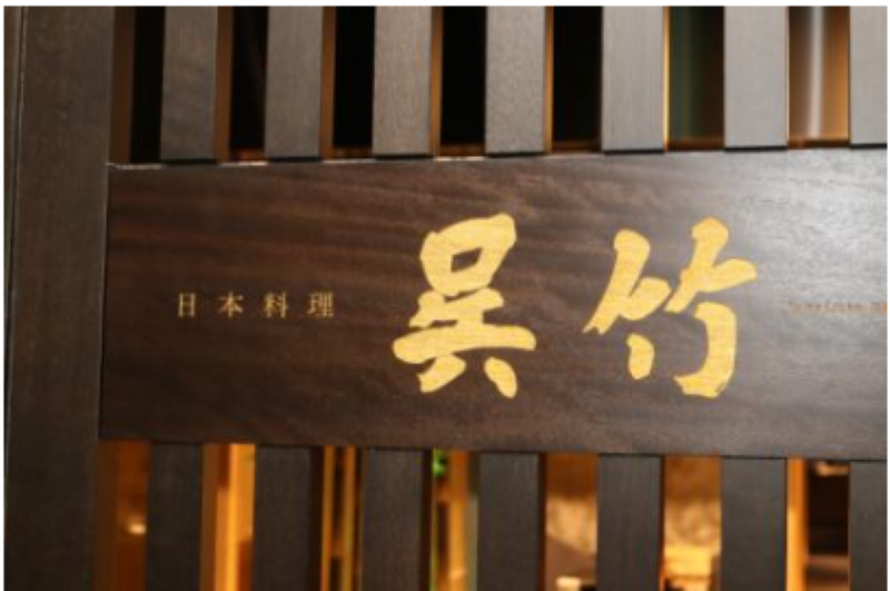 呉竹(名古屋観光ホテル内)のアルバイト・バイト求人情報-03