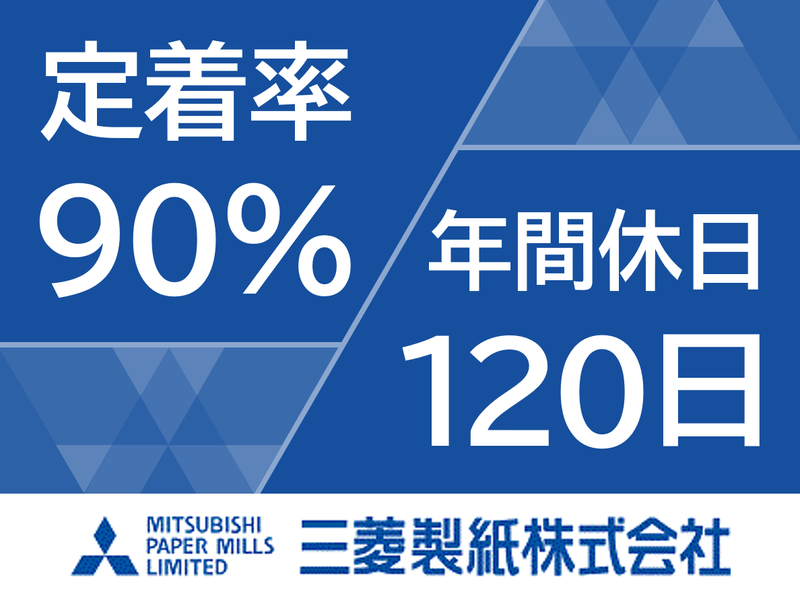 三菱製紙株式会社-0016の求人・転職情報