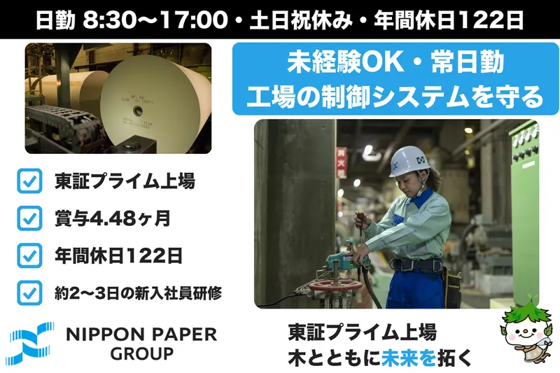 日本製紙株式会社の求人・転職情報