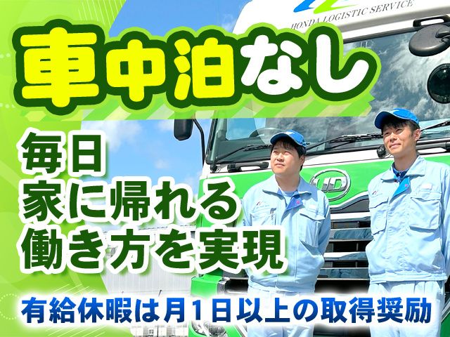 ホンダ運送株式会社の求人・転職情報