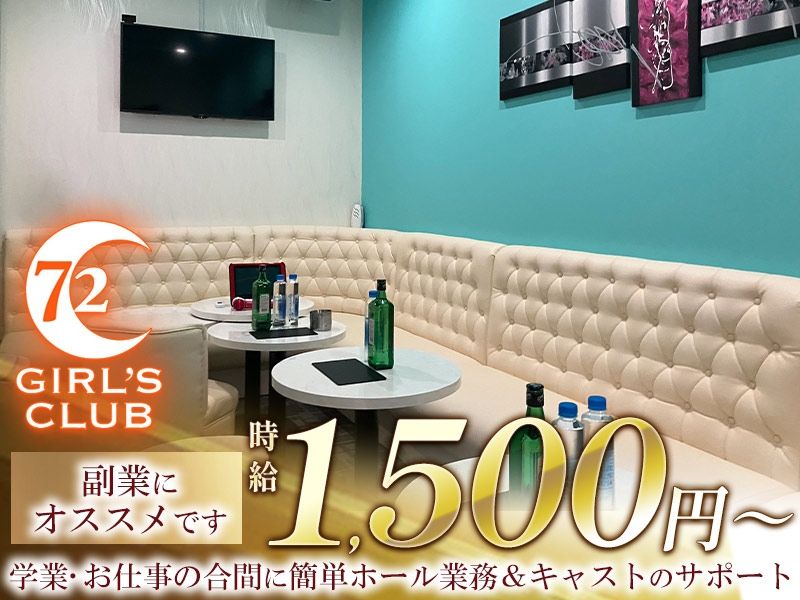 Girl’s Club72の派遣求人情報