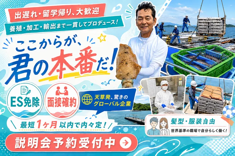 熊本県海水養殖漁業協同組合