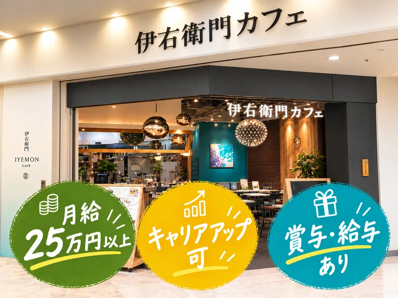 伊右衛門カフェ ラゾーナ川崎店のアルバイト・バイト求人情報