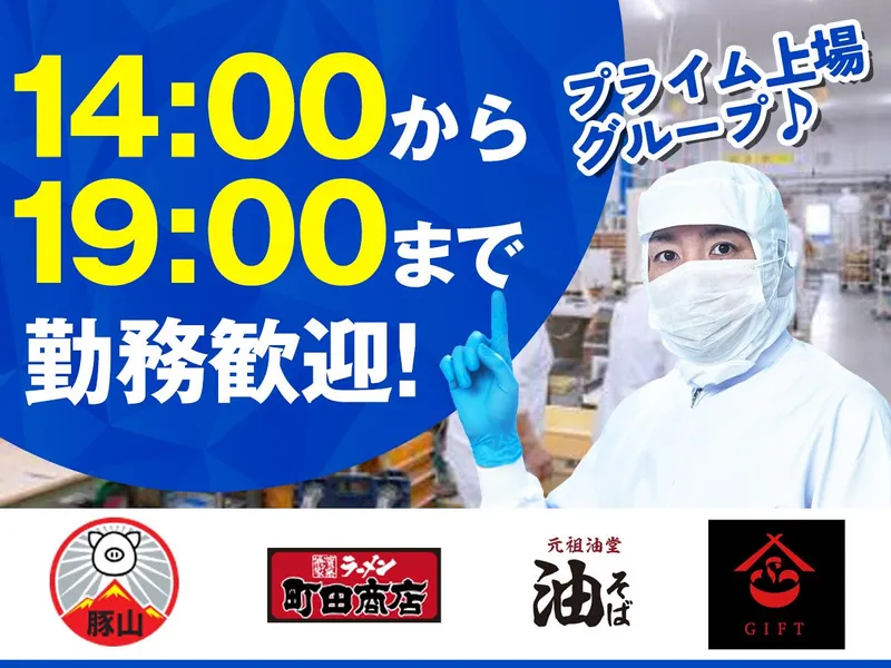 平塚工場「112」/株式会社ギフトフードマテリアルのアルバイト・バイト求人情報