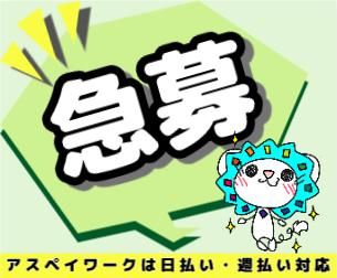 株式会社アスペイワーク/a52241100102のアルバイト・バイト求人情報-02
