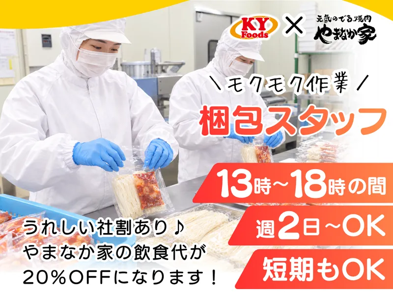 株式会社KYフーズのアルバイト・バイト求人情報