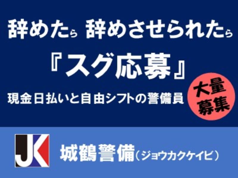 ㈱城鶴警備のアルバイト・バイト求人情報-14