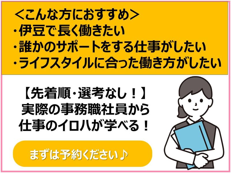 【伊豆】【事務職】地域密着企業で事務職を体験しよう!
