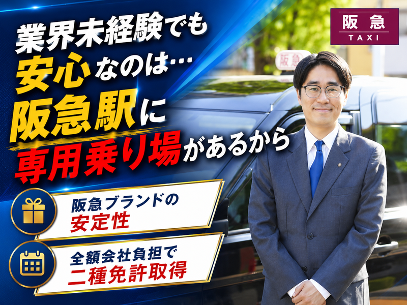 阪急タクシー株式会社の求人・転職情報