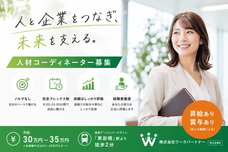 株式会社ワークパートナーの求人・転職情報