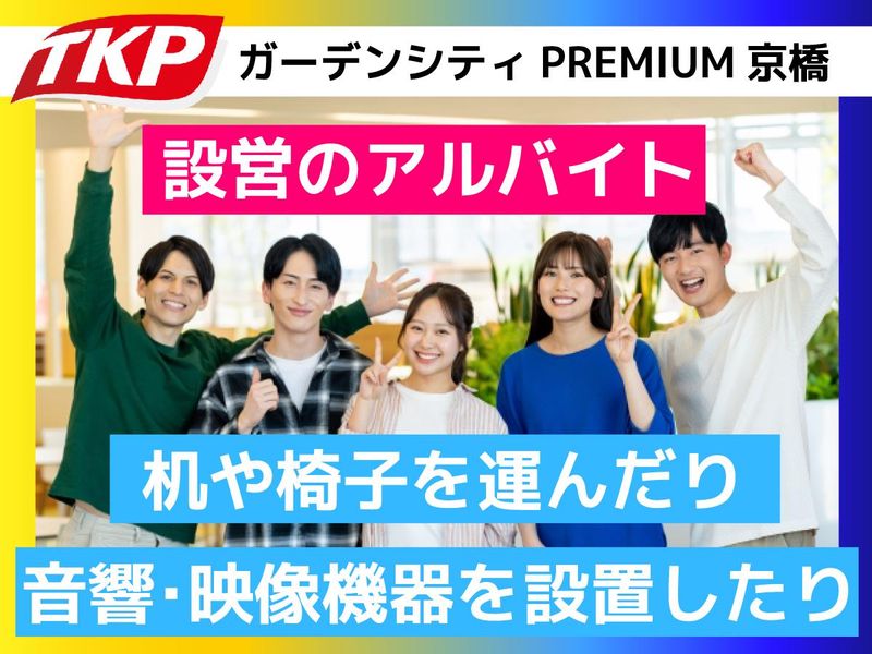 株式会社ティーケーピー　TKPガーデンシティPREMIUM京橋のアルバイト・バイト求人情報-07