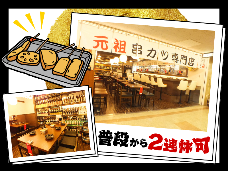 新世界串カツいっとく大阪駅前第1ビル店のアルバイト・バイト求人情報-03