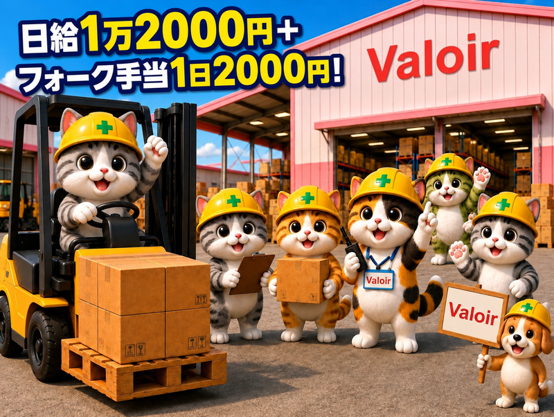 【勤務先】川崎区東扇島/株式会社ヴァロワール