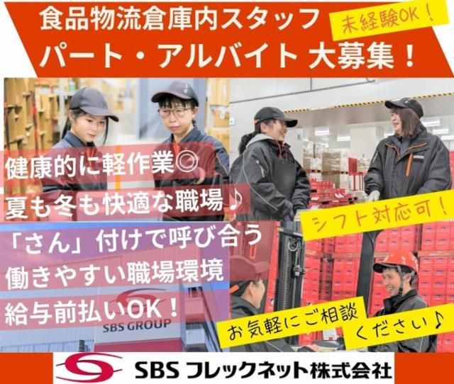 SBSフレックネット　札幌流通営業所