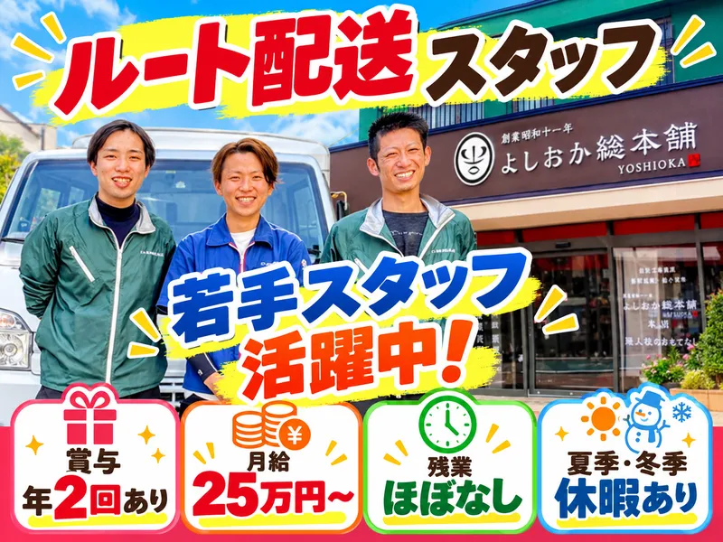 よしおか総本店株式会社のアルバイト・バイト求人情報