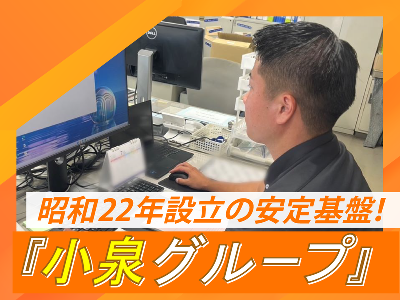 株式会社小泉東海の求人・転職情報