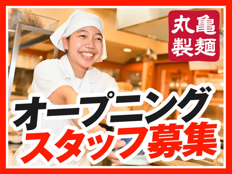 丸亀製麺松山南久米店の派遣求人情報