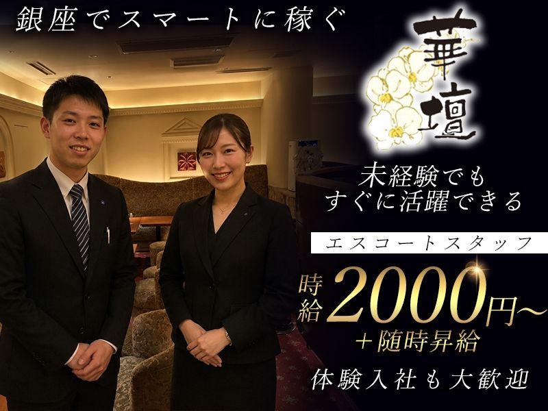 クラブ 華壇 銀座のアルバイト・バイト求人情報-03
