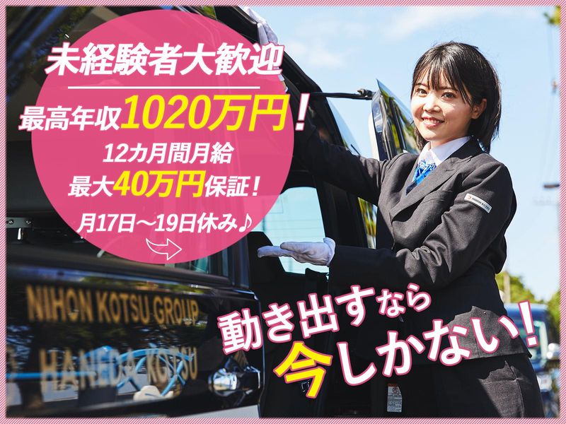 羽田交通株式会社の求人・転職情報