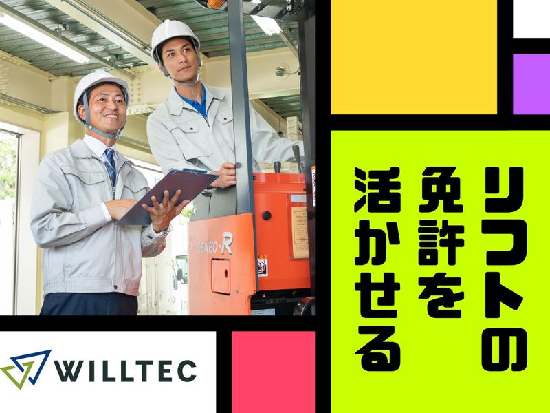 株式会社ウイルテックの求人情報