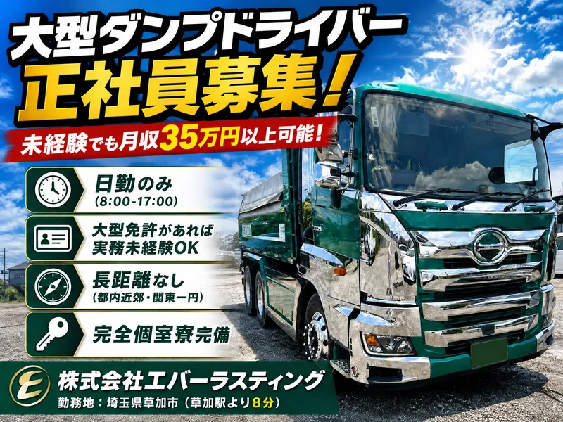 株式会社エバーラスティングの求人・転職情報