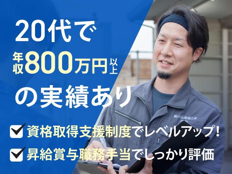 株式会社小山電機工事の求人・転職情報