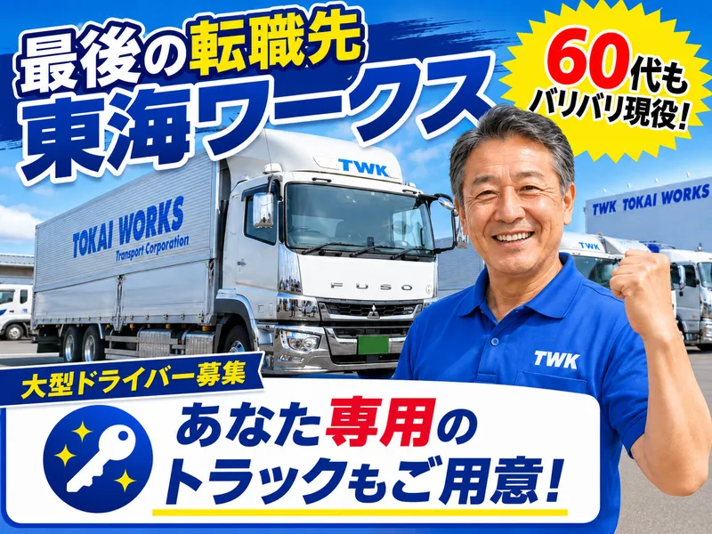 東海ワークス株式会社の求人・転職情報