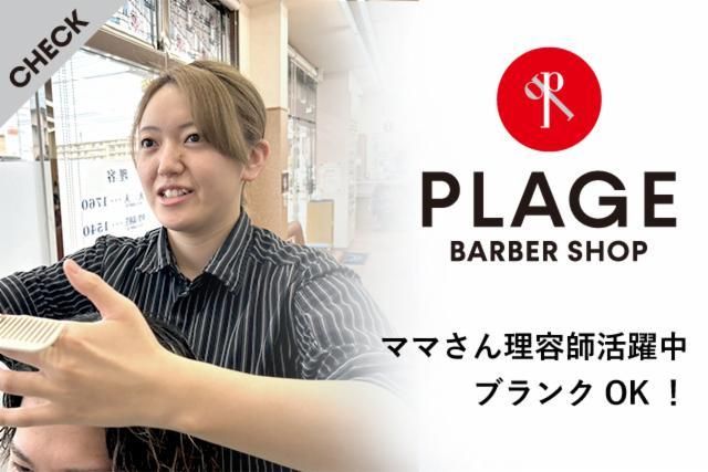理容プラージュ　手稲店の求人2