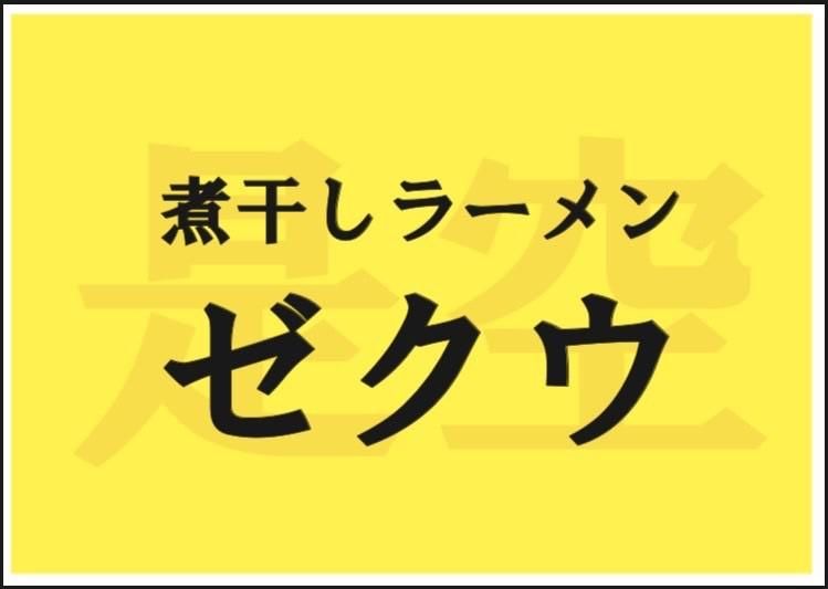 煮干しラーメンゼクウのアルバイト・バイト求人情報-03