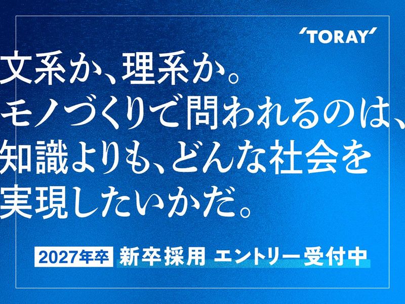東レ株式会社