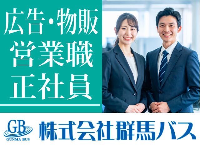 株式会社 群馬バスの求人・転職情報