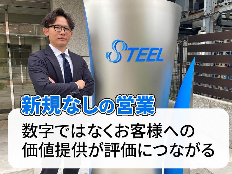株式会社スチールの求人・転職情報