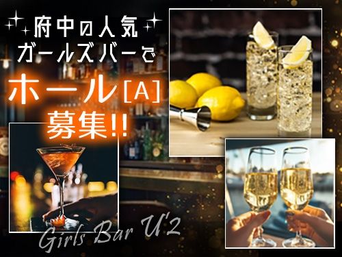 U’2 ~ユーツー~のアルバイト・バイト求人情報-05