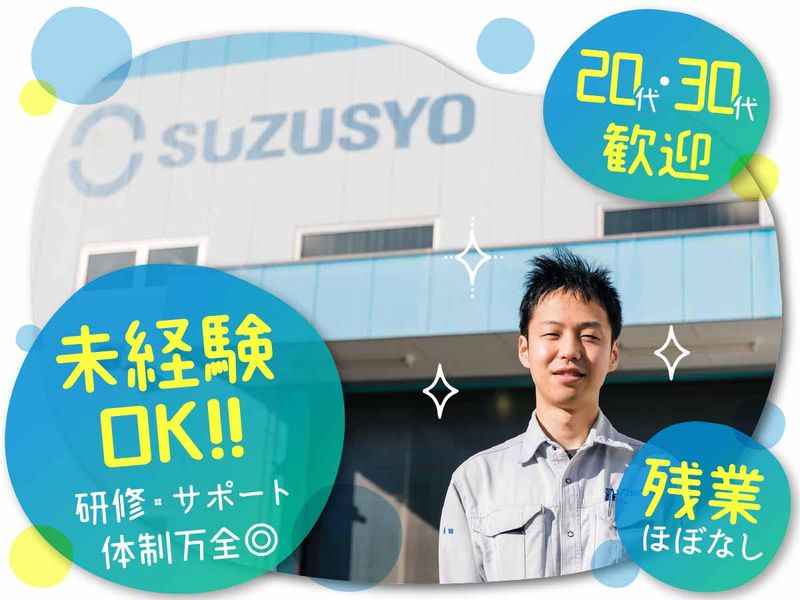 鈴正工業株式会社の求人・転職情報