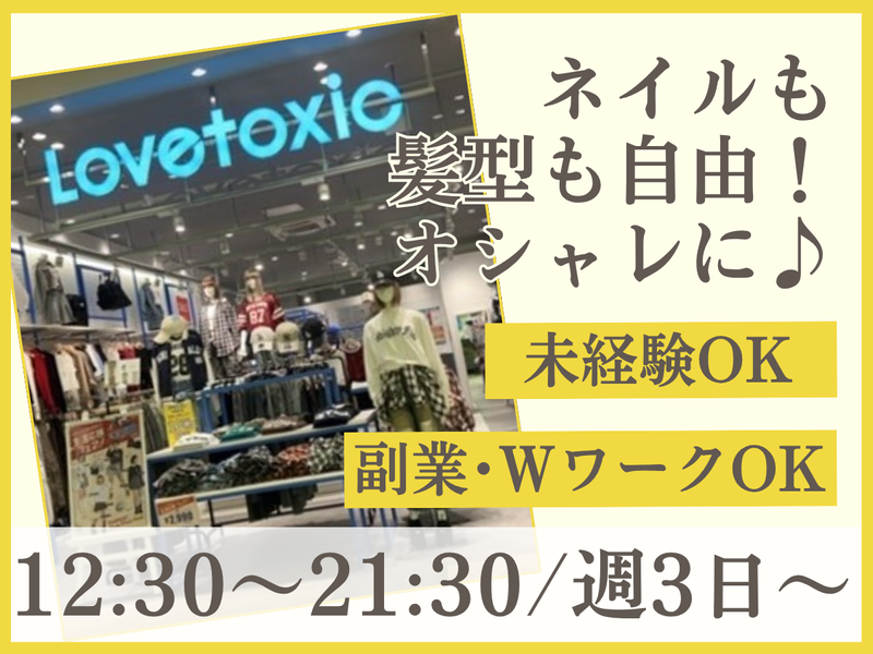 Lovetoxic ららぽーと安城のアルバイト・バイト求人情報-10