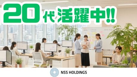 NSSホールディングス株式会社の求人・転職情報